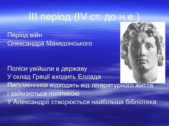 ІІІ період (ІV ст. до н.е.) Період війн Олександра Македонського Поліси увійшли