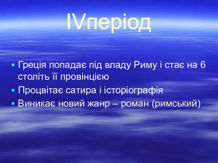 ІVперіод Греція попадає під владу Риму і стає на 6 століть її