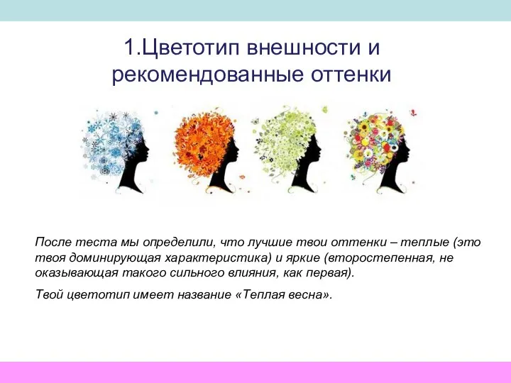 1.Цветотип внешности и рекомендованные оттенки После теста мы определили, что лучшие твои