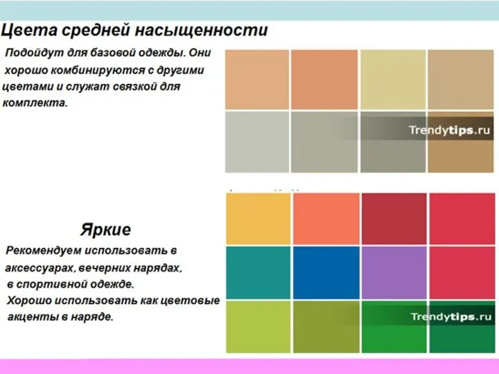 Цвета средней насыщенности Средне - темные цвета палитры, они спокойны, не надоедливы,