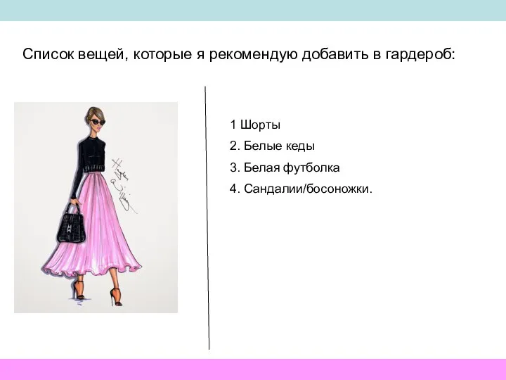 Список вещей, которые я рекомендую добавить в гардероб: 1 Шорты 2. Белые