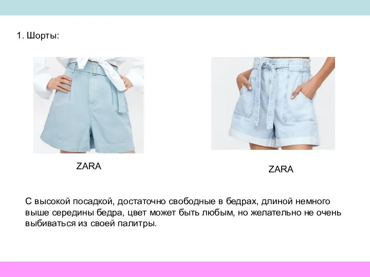 1. Шорты: ZARA ZARA С высокой посадкой, достаточно свободные в бедрах, длиной