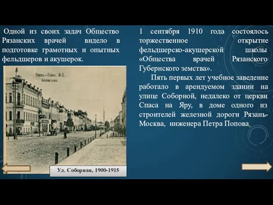 1 сентября 1910 года состоялось торжественное открытие фельдшерско-акушерской школы «Общества врачей Рязанского