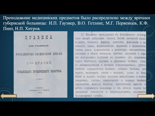 Преподавание медицинских предметов было распределено между врачами губернской больницы: И.П. Гаузнер, В.О.