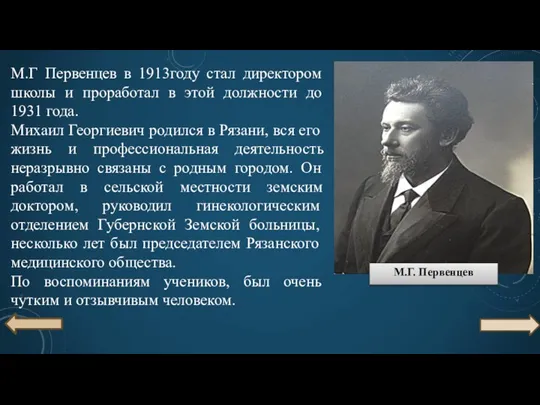 М.Г Первенцев в 1913году стал директором школы и проработал в этой должности