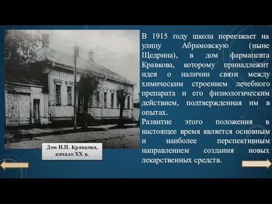В 1915 году школа переезжает на улицу Абрамовскую (ныне Щедрина), в дом