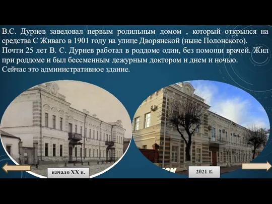 В.С. Дурнев заведовал первым родильным домом , который открылся на средства С