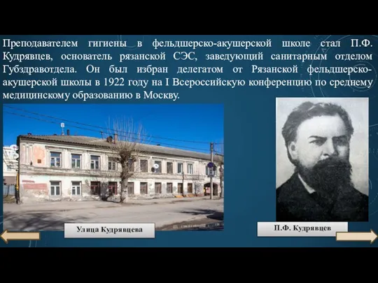 Преподавателем гигиены в фельдшерско-акушерской школе стал П.Ф. Кудрявцев, основатель рязанской СЭС, заведующий
