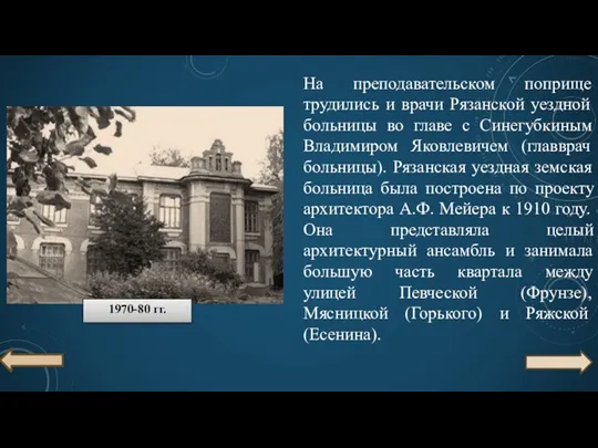 На преподавательском поприще трудились и врачи Рязанской уездной больницы во главе с