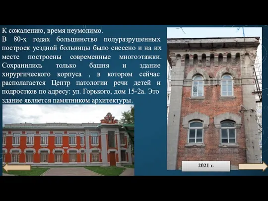 К сожалению, время неумолимо. В 80-х годах большинство полуразрушенных построек уездной больницы