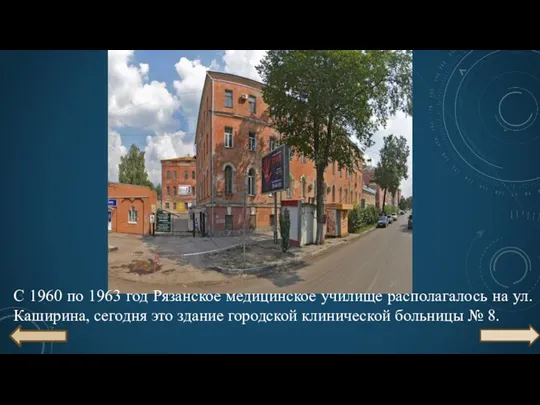 С 1960 по 1963 год Рязанское медицинское училище располагалось на ул. Каширина,