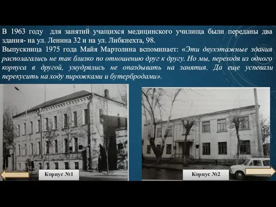 В 1963 году для занятий учащихся медицинского училища были переданы два здания-