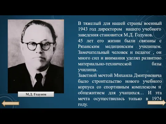 В тяжелый для нашей страны военный 1943 год директором нашего учебного заведения