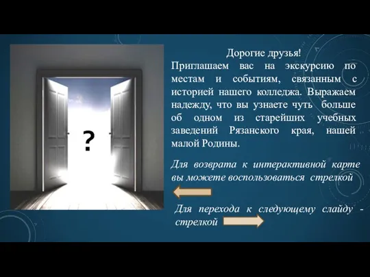 Дорогие друзья! Приглашаем вас на экскурсию по местам и событиям, связанным с