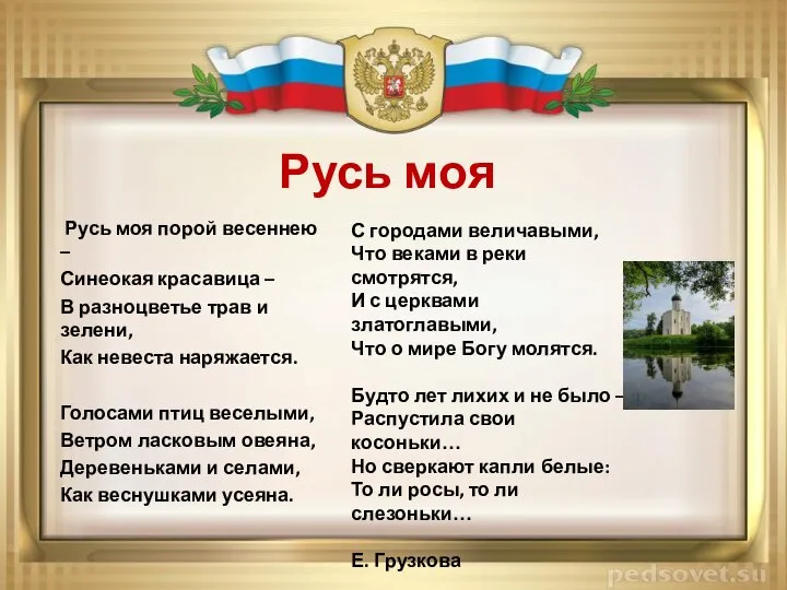 Русь моя Русь моя порой весеннею – Синеокая красавица – В разноцветье