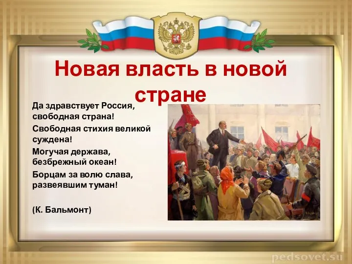 Новая власть в новой стране Да здравствует Россия, свободная страна! Свободная стихия