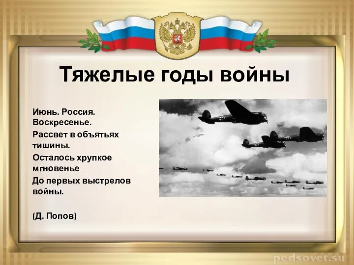 Тяжелые годы войны Июнь. Россия. Воскресенье. Рассвет в объятьях тишины. Осталось хрупкое