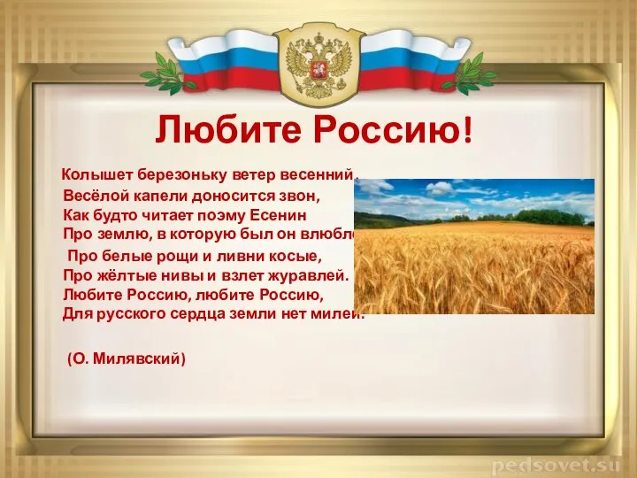 Колышет березоньку ветер весенний, Весёлой капели доносится звон, Как будто читает поэму