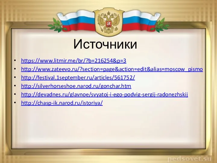 Источники https://www.litmir.me/br/?b=216254&p=3 http://www.zateevo.ru/?section=page&action=edit&alias=moscow_pismo http://festival.1september.ru/articles/561752/ http://silverhorseshoe.narod.ru/gonchar.htm http://devadnes.ru/glavnoe/svyatoj-i-ego-podvig-sergij-radonezhskij http://chasp-ik.narod.ru/istoriya/