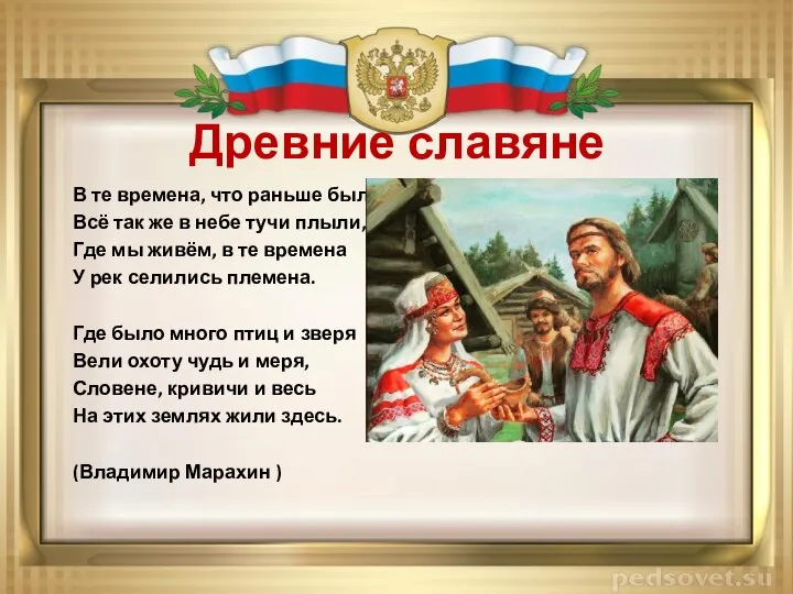 Древние славяне В те времена, что раньше были, Всё так же в