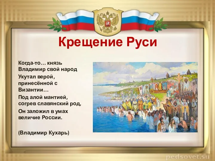 Крещение Руси Когда-то… князь Владимир свой народ Укутал верой, принесённой с Византии…