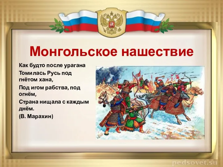 Монгольское нашествие Как будто после урагана Томилась Русь под гнётом хана, Под