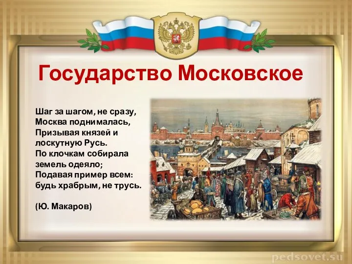 Государство Московское Шаг за шагом, не сразу, Москва поднималась, Призывая князей и