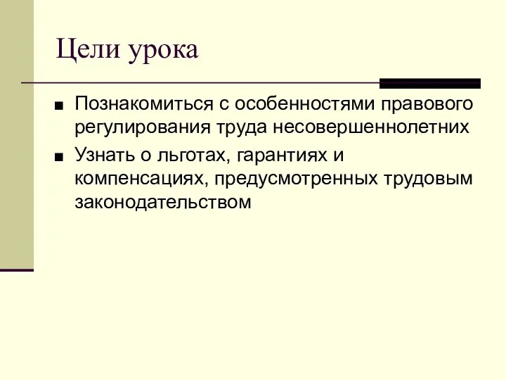 Цели урока Познакомиться с особенностями правового регулирования труда несовершеннолетних Узнать о льготах,