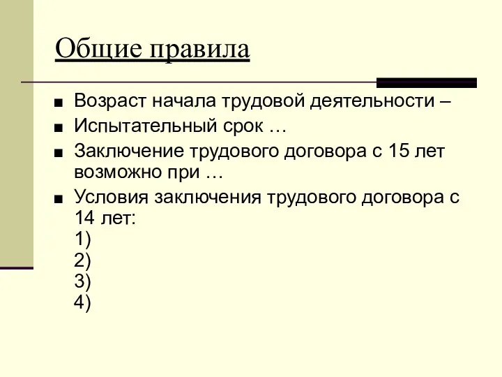 Общие правила Возраст начала трудовой деятельности – Испытательный срок … Заключение трудового