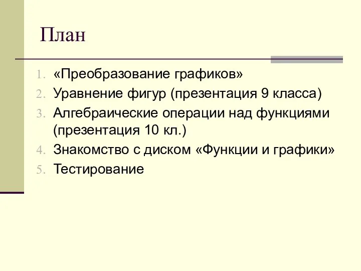 План «Преобразование графиков» Уравнение фигур (презентация 9 класса) Алгебраические операции над функциями