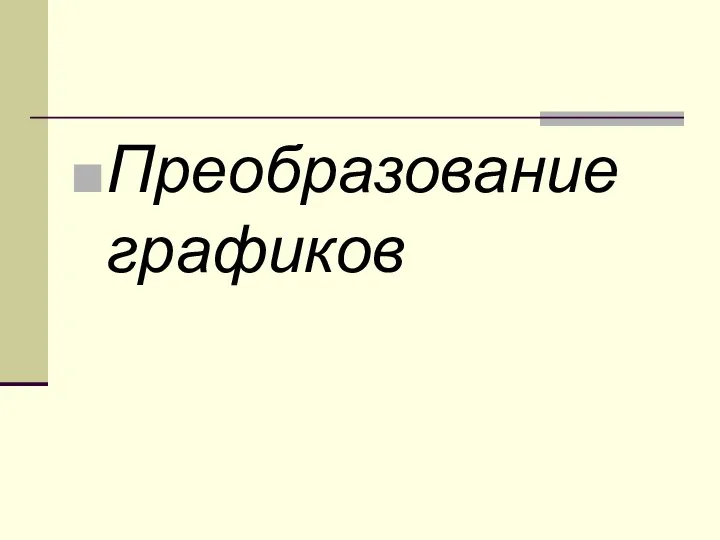 Преобразование графиков