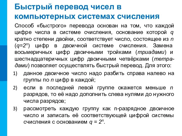 Способ «быстрого» перевода основан на том, что каждой цифре числа в системе