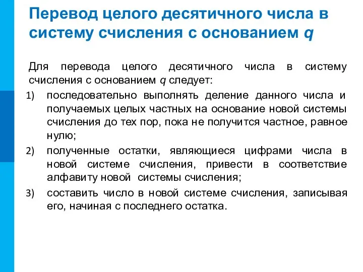 Перевод целого десятичного числа в систему счисления с оcнованием q Для перевода