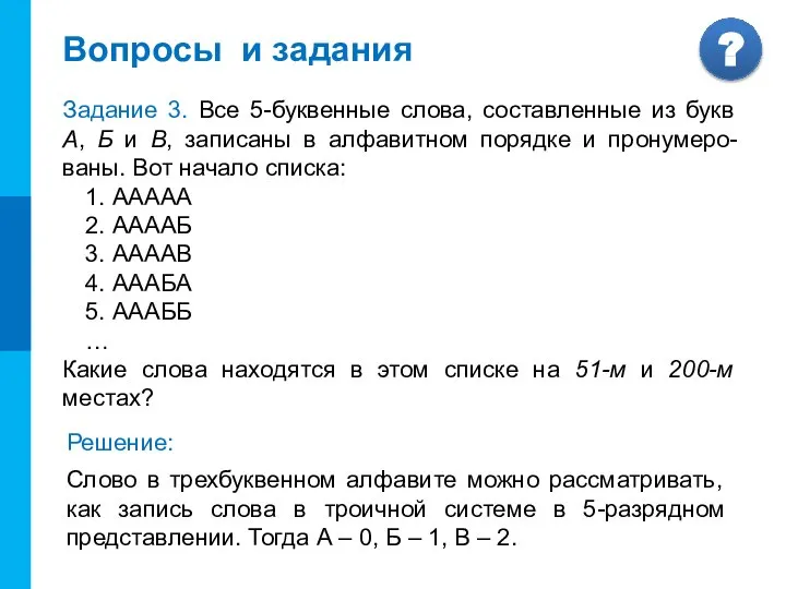 Вопросы и задания Задание 3. Все 5-буквенные слова, составленные из букв А,