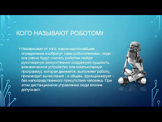 КОГО НАЗЫВАЮТ РОБОТОМ? Независимо от того, какое наиточнейшее определение изобретут сами робототехники,