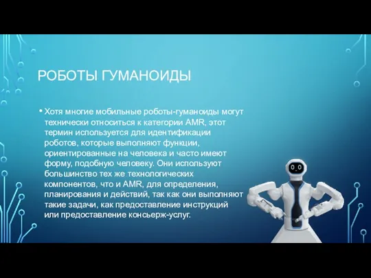 РОБОТЫ ГУМАНОИДЫ Хотя многие мобильные роботы-гуманоиды могут технически относиться к категории AMR,