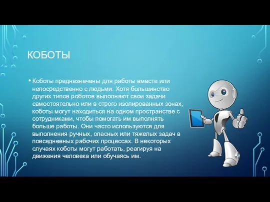 КОБОТЫ Коботы предназначены для работы вместе или непосредственно с людьми. Хотя большинство