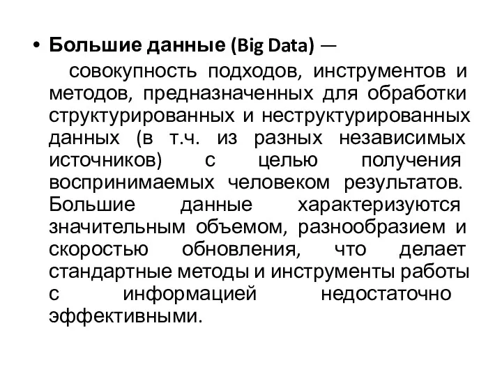 Большие данные (Big Data) — совокупность подходов, инструментов и методов, предназначенных для