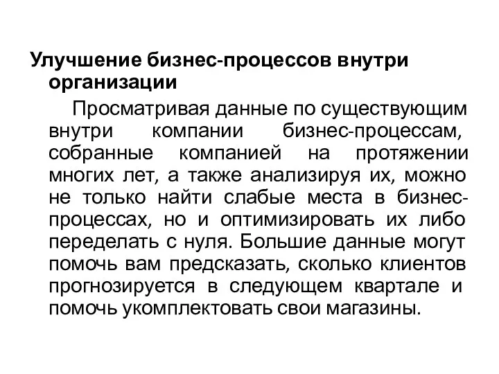 Улучшение бизнес-процессов внутри организации Просматривая данные по существующим внутри компании бизнес-процессам, собранные