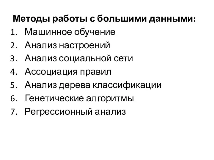 Методы работы с большими данными: Машинное обучение Анализ настроений Анализ социальной сети