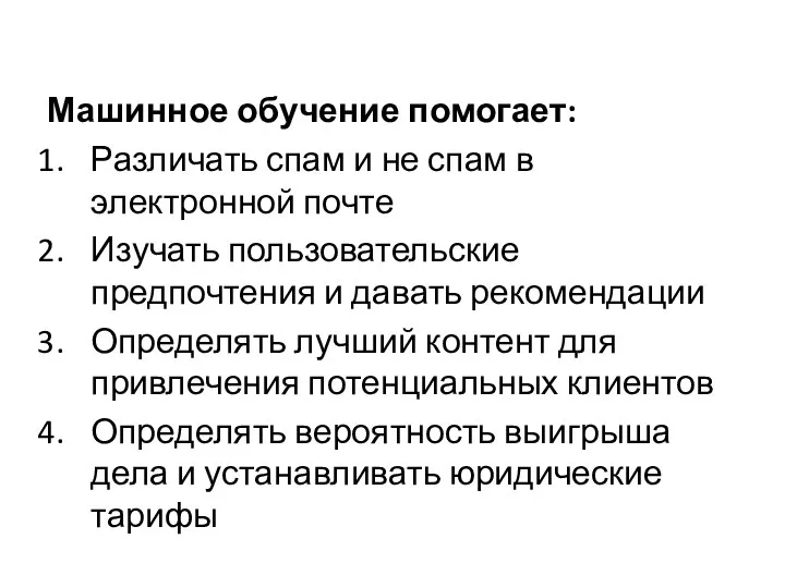 Машинное обучение помогает: Различать спам и не спам в электронной почте Изучать