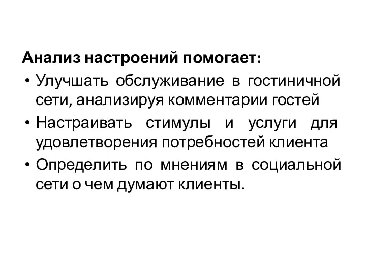 Анализ настроений помогает: Улучшать обслуживание в гостиничной сети, анализируя комментарии гостей Настраивать