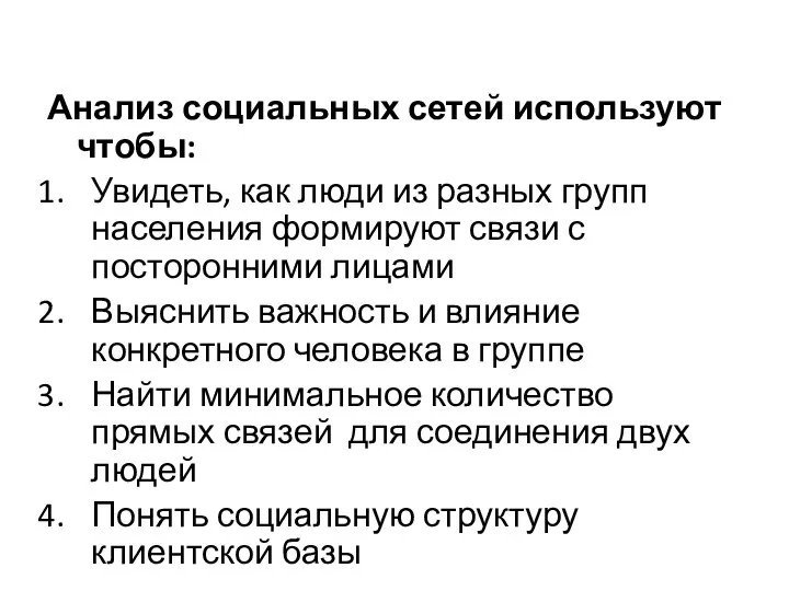 Анализ социальных сетей используют чтобы: Увидеть, как люди из разных групп населения