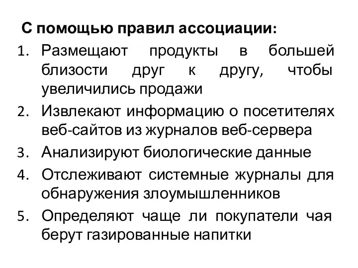 С помощью правил ассоциации: Размещают продукты в большей близости друг к другу,