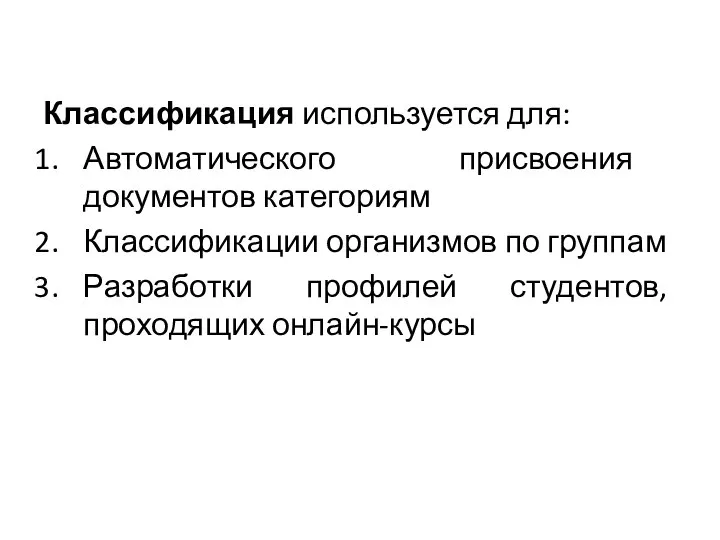 Классификация используется для: Автоматического присвоения документов категориям Классификации организмов по группам Разработки профилей студентов, проходящих онлайн-курсы