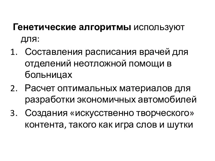 Генетические алгоритмы используют для: Составления расписания врачей для отделений неотложной помощи в