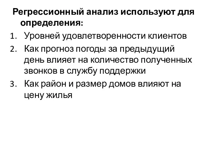 Регрессионный анализ используют для определения: Уровней удовлетворенности клиентов Как прогноз погоды за