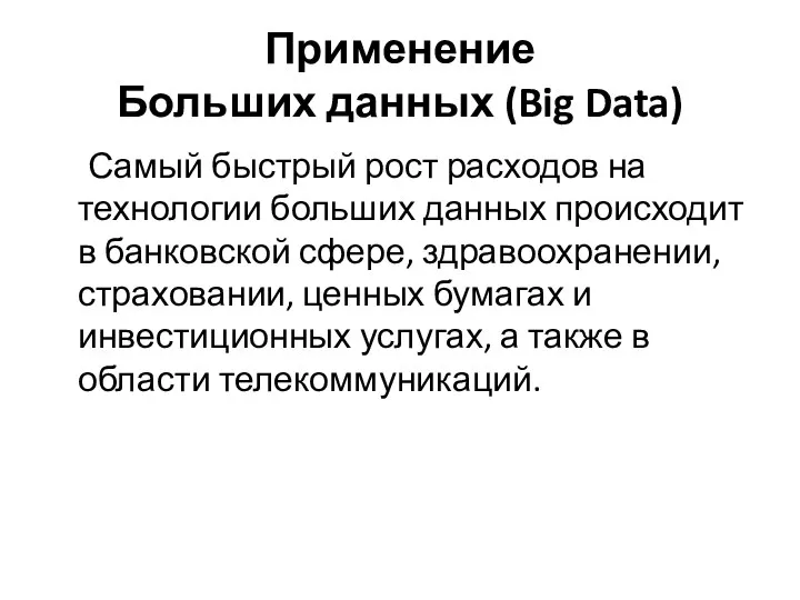 Применение Больших данных (Big Data) Самый быстрый рост расходов на технологии больших