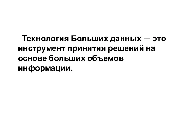 Технология Больших данных — это инструмент принятия решений на основе больших объемов информации.