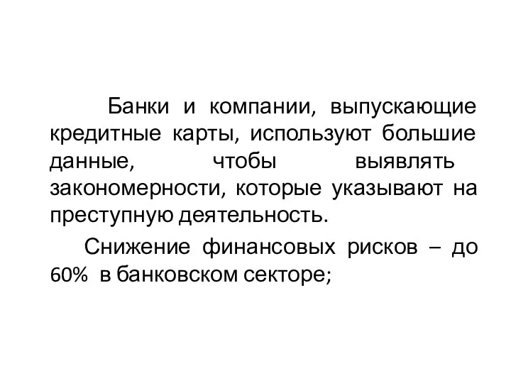 Банки и компании, выпускающие кредитные карты, используют большие данные, чтобы выявлять закономерности,